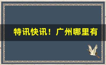 特讯快讯！广州哪里有烟草专卖店“对牛弹琴”