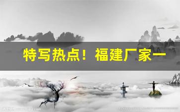 特写热点！福建厂家一件代发代理联系方式“超今越古”