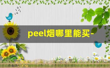 peel烟哪里能买-上海peel烟哪里卖