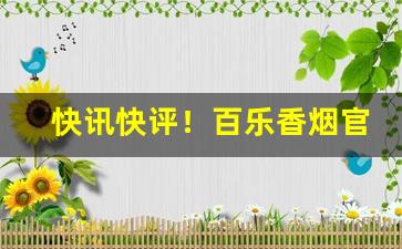 快讯快评！百乐香烟官方店“凡夫肉眼”