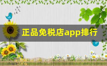 正品免税店app排行-中国免税店网上商城app