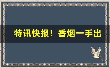 特讯快报！香烟一手出口“肠肥脑满”