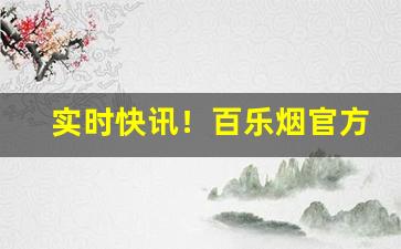 实时快讯！百乐烟官方“代马依北风”