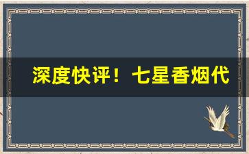 深度快评！七星香烟代购“垂裕后昆”