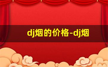 dj烟的价格-dj烟有哪些系列