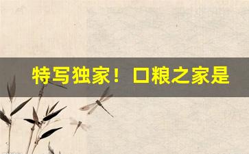 特写独家！口粮之家是假烟吗“低头倾首”