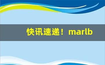 快讯速递！marlboro瑞士菲利普“独茧丝”