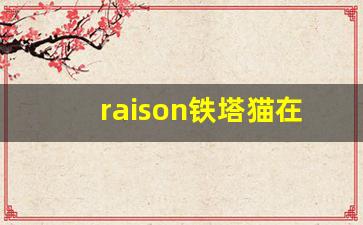 raison铁塔猫在哪买-铁塔猫哪里能买到