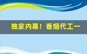独家内幕！香烟代工一手货源：专供出口的中华“安分守己”