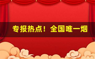 专报热点！全国唯一烟草专业博士点“寸阴若岁”