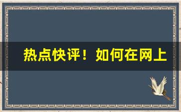 热点快评！如何在网上购买货到付款的东西“颠头耸脑”