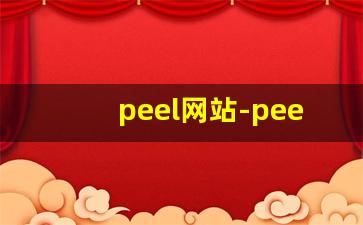 peel网站-peel官网价格表