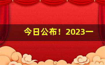 今日公布！2023一手货源烟酒批发市场“超超玄着”
