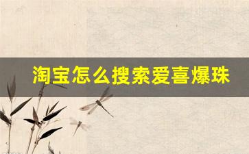 淘宝怎么搜索爱喜爆珠香烟-爆珠香烟爱喜青柠双爆哪里有卖
