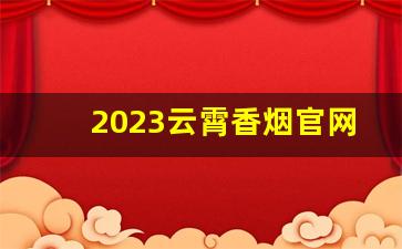 2023云霄香烟官网app下载-黄金叶烟盒底部的代码