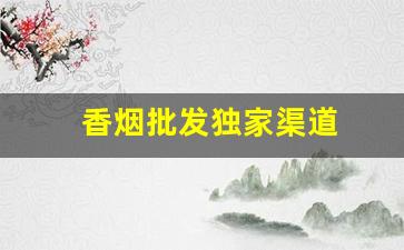 香烟批发独家渠道