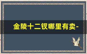 金陵十二钗哪里有卖-金陵十二钗在南京哪里可以买到