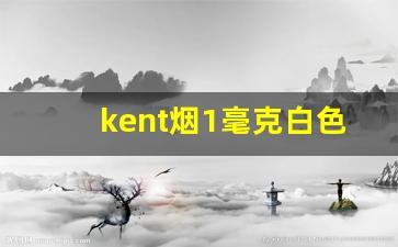 kent烟1毫克白色-kent香烟味道介绍