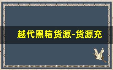 越代黑箱货源-货源充足多少钱一箱