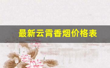 最新云霄香烟价格表