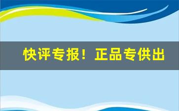 快评专报！正品专供出口香烟货源：外烟爆珠代理“白日飞升”