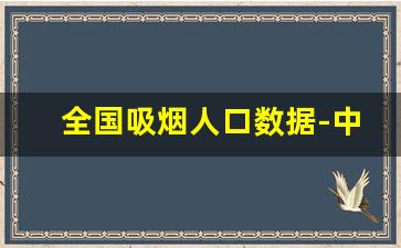 全国吸烟人口数据-中国抽烟人数统计最新数据