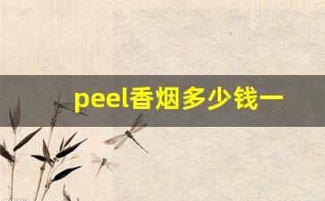 peel香烟多少钱一包-peel香烟多少钱一包叫什么