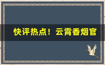 快评热点！云霄香烟官方网货到付款“公私兼顾”