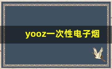 yooz一次性电子烟图片-miyo烟多少钱