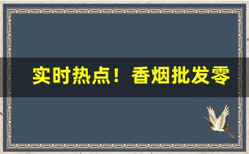 实时热点！香烟批发零售商“乘奔御风”