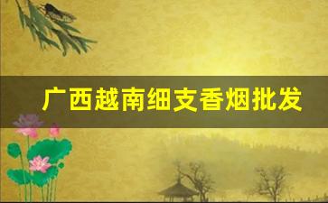 广西越南细支香烟批发-越南香烟品牌及价格图片