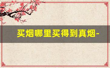 买烟哪里买得到真烟-个人在哪买正品烟