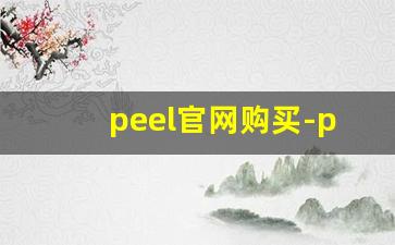 peel官网购买-peel官方旗舰店怎么买