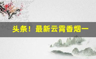 头条！最新云霄香烟一手货源渠道微信“苍白无力”