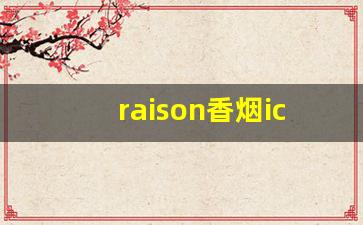raison香烟icecafe-raisonfrenchyogo香烟多少一包