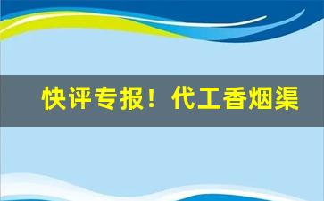 快评专报！代工香烟渠道货源“茶余饭后”