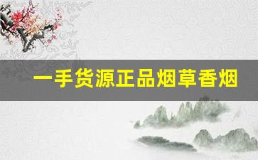 一手货源正品烟草香烟-高档烟降价出售