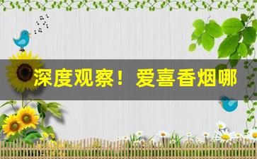 深度观察！爱喜香烟哪里有的卖“存心养性”