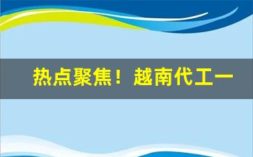 热点聚焦！越南代工一手香烟货源“不明不白”