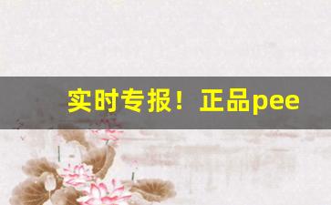 实时专报！正品peel烟“砭庸针俗”