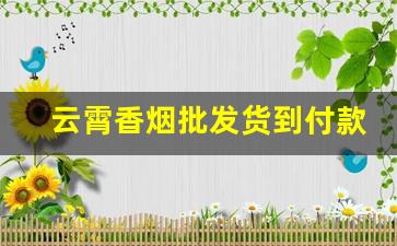 云霄香烟批发货到付款——优质货源分享-云霄烟批发简易包装