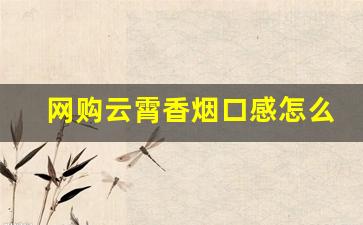 网购云霄香烟口感怎么样