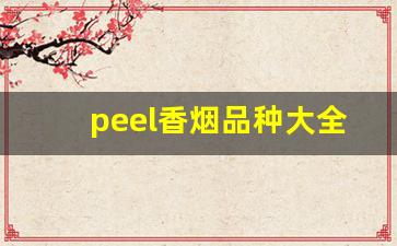 peel香烟品种大全-peel香烟哪款最好抽