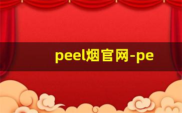 peel烟官网-peel香烟