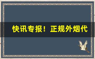 快讯专报！正规外烟代购微商“恩深似海”