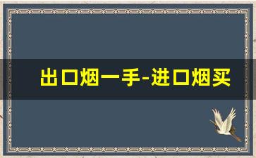出口烟一手-进口烟买卖