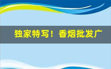 独家特写！香烟批发广西越南代工细支“倒箧倾囊”