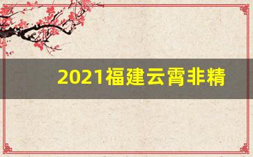 2021福建云霄非精仿烟价格表-云霄烟今日价格表