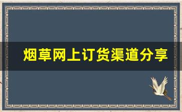 烟草网上订货渠道分享