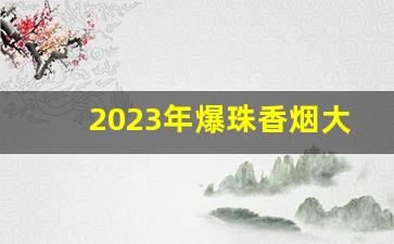 2023年爆珠香烟大全价格-20-30元细支带爆珠香烟排行榜